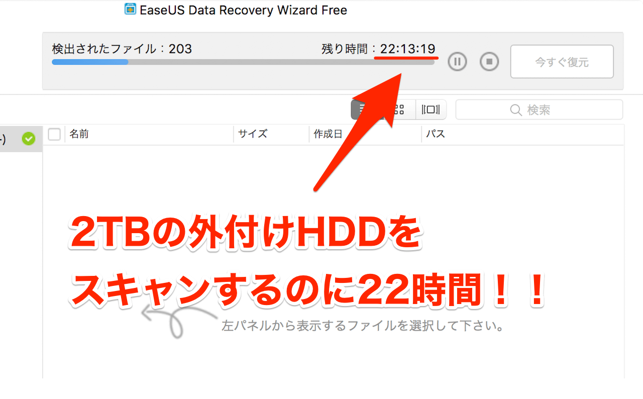 EaseUS Data Recovery Wizard for Mac 2TBのHDDをスキャンするのには22時間かかる